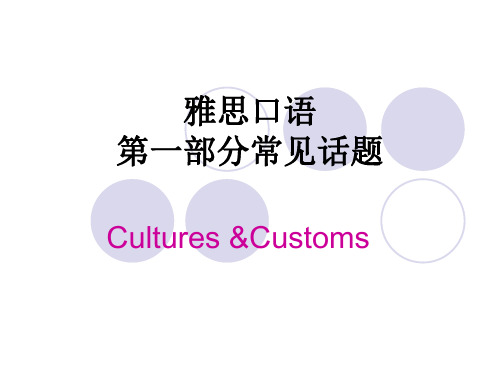 雅思口语Cultures &Customs