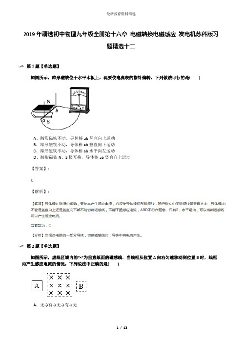 2019年精选初中物理九年级全册第十六章 电磁转换电磁感应 发电机苏科版习题精选十二