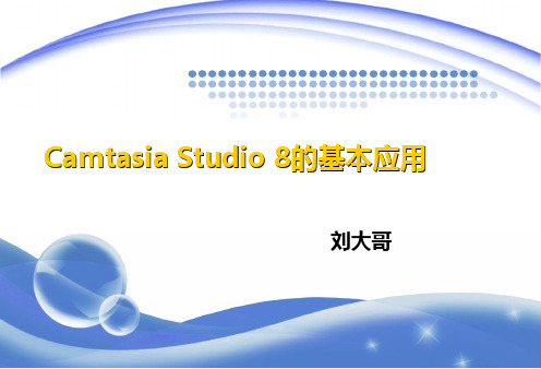 录屏软件CamtasiaStudio8的基本应用