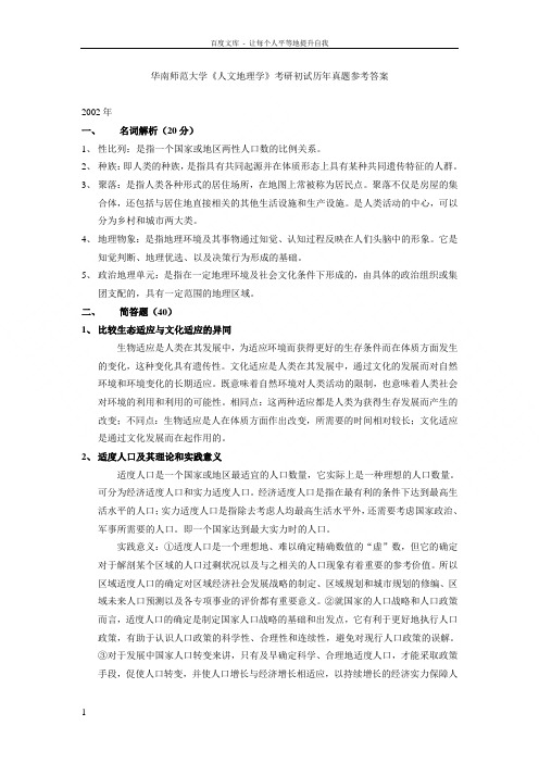 华南师范大学人文地理学考研初试历年真题参考答案