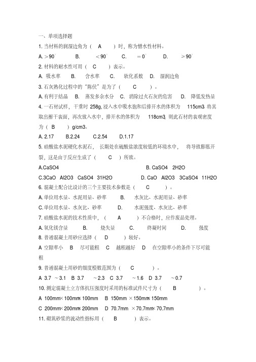 建筑材料复习题附答案