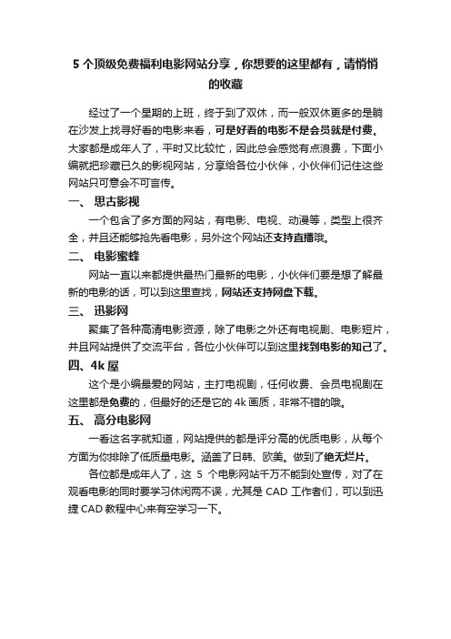 5个顶级免费福利电影网站分享，你想要的这里都有，请悄悄的收藏