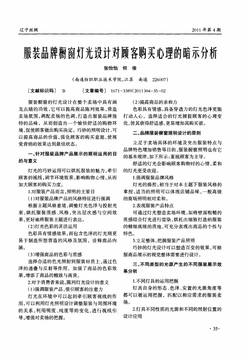 服装品牌橱窗灯光设计对顾客购买心理的暗示分析