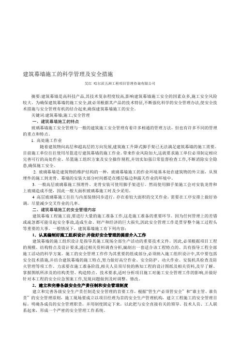 建筑幕墙施工的科学管理及安全措施