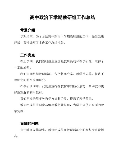 高中政治下学期教研组工作总结