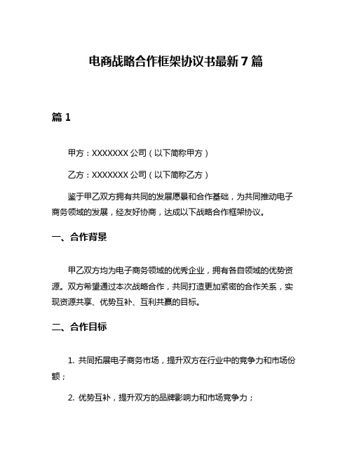 电商战略合作框架协议书最新7篇