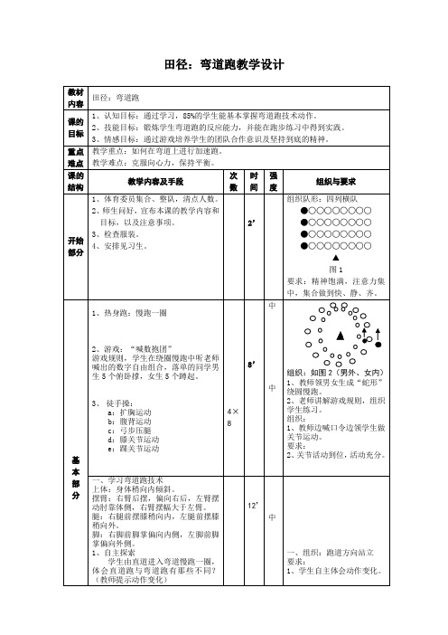 小学三四五年级体育课《田径：弯道跑》教学设计