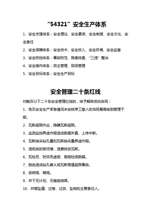 淮北矿业 二十条红线 3个十条 54321安全生产体系