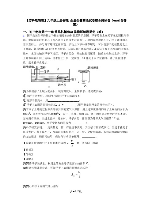 【苏科版物理】九年级上册物理 全册全套精选试卷综合测试卷(word含答案)