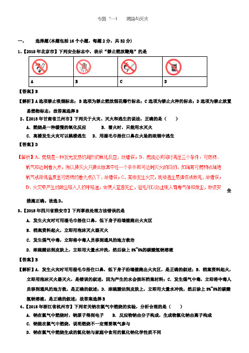 中考化学试题分项版解析汇编专题7.1燃烧与灭火