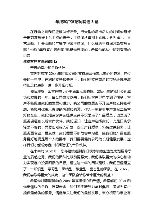 年终客户答谢词精选3篇