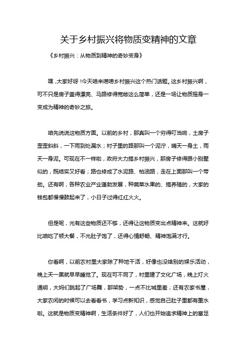 关于乡村振兴将物质变精神的文章