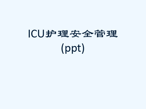 ICU护理安全管理(ppt)