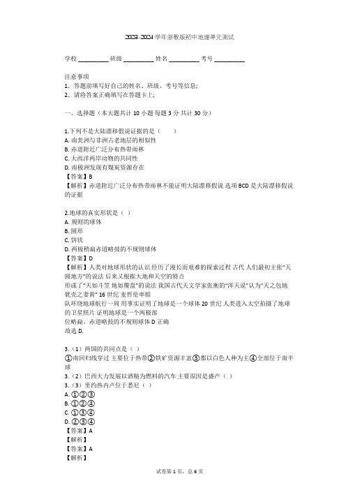 2023-2024学年初中地理浙教版七年级上第3章 人类的家园——地球单元测试(含答案解析)