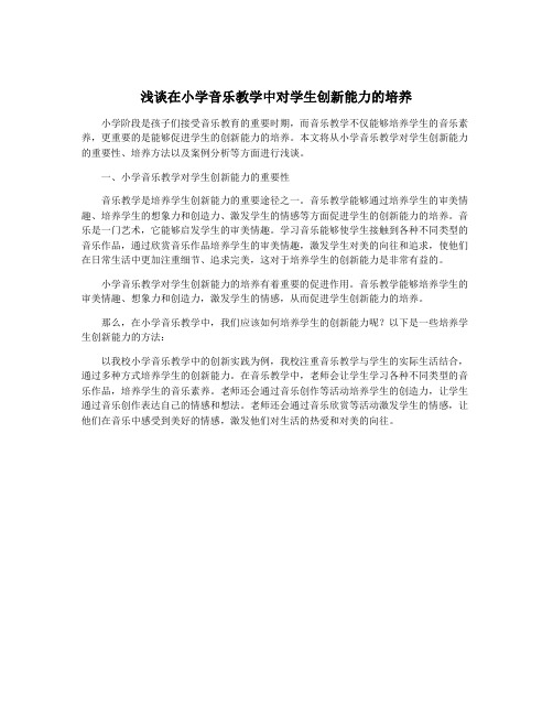 浅谈在小学音乐教学中对学生创新能力的培养