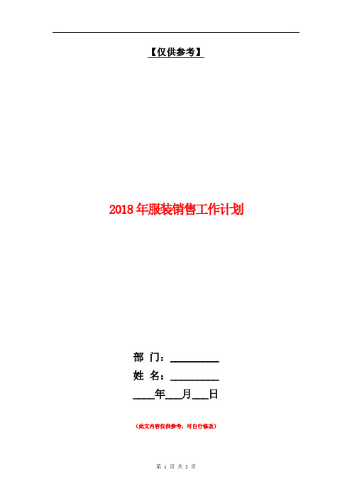 2018年服装销售工作计划2【最新版】