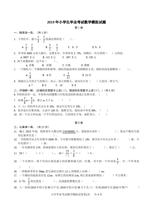 人教版2019年小学数学毕业考试模拟试卷及参考答案