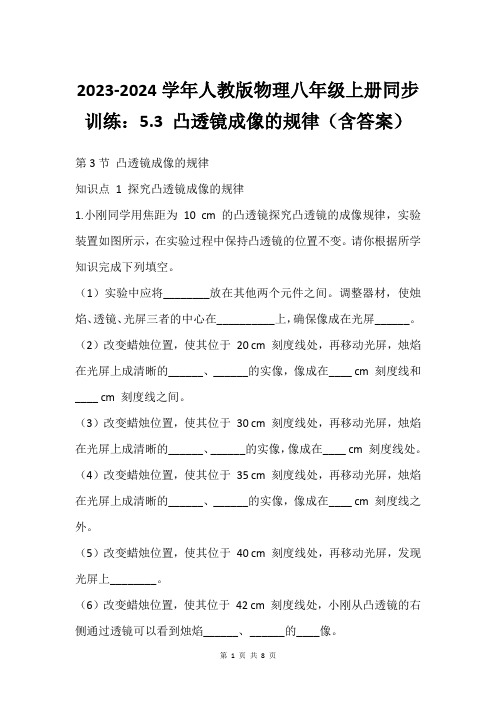 2023-2024学年人教版物理八年级上册同步训练：5.3 凸透镜成像的规律(含答案)