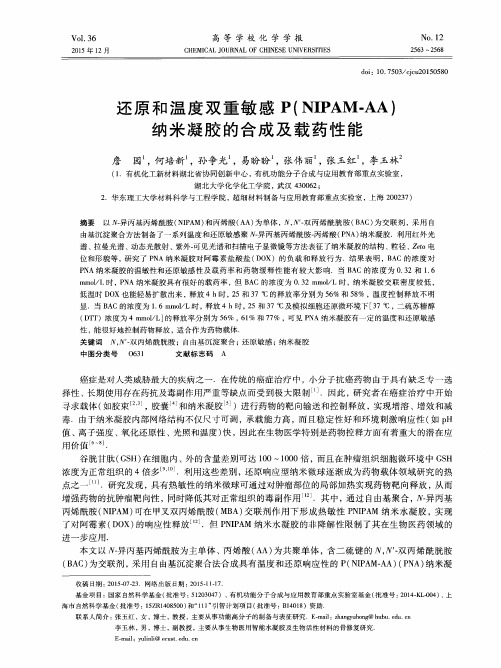 还原和温度双重敏感P(NIPAM-AA)纳米凝胶的合成及载药性能