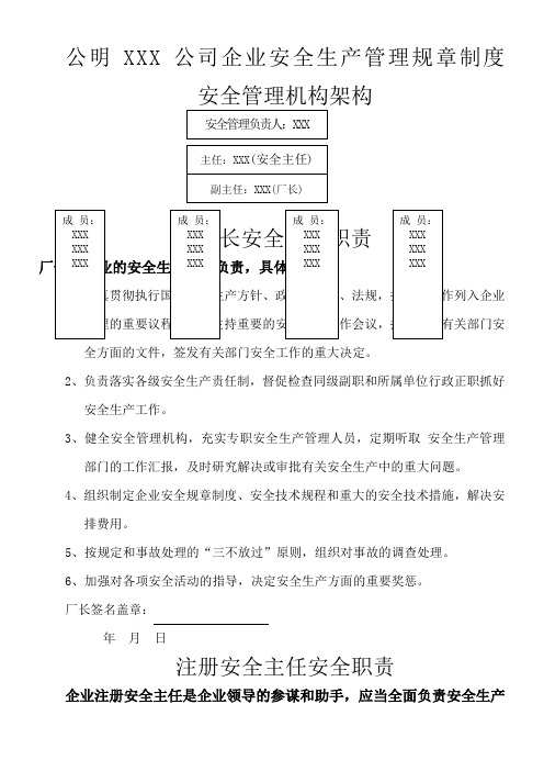 公明公司企业安全生产管理规章制度