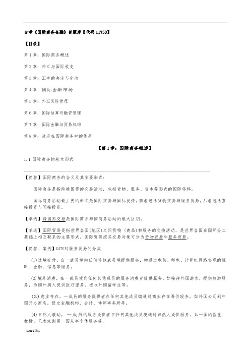 自学考试国际商务金融内部试题库[代码11750]