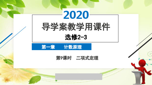 2020年2月高中数学导学案全国版人教版精品课件必修2-3第一章第9课时二项式定理