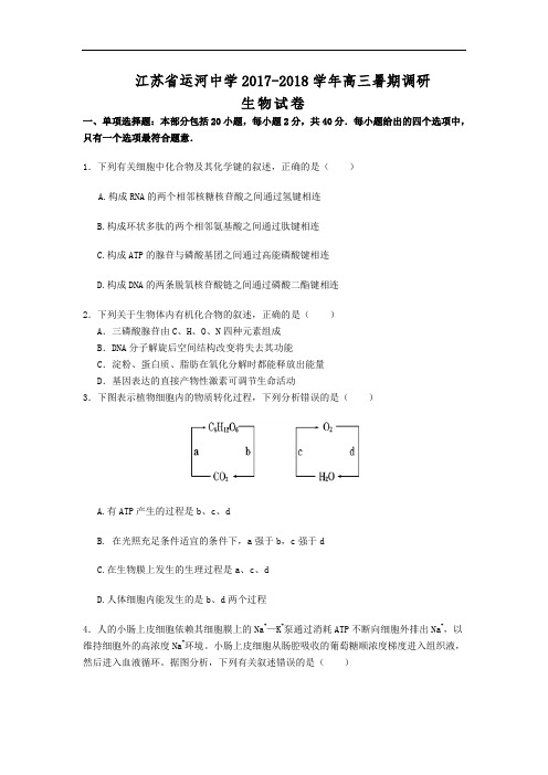 江苏省徐州市运河中学2017-2018学年高三暑假开学调研生物试卷 Word版含答案