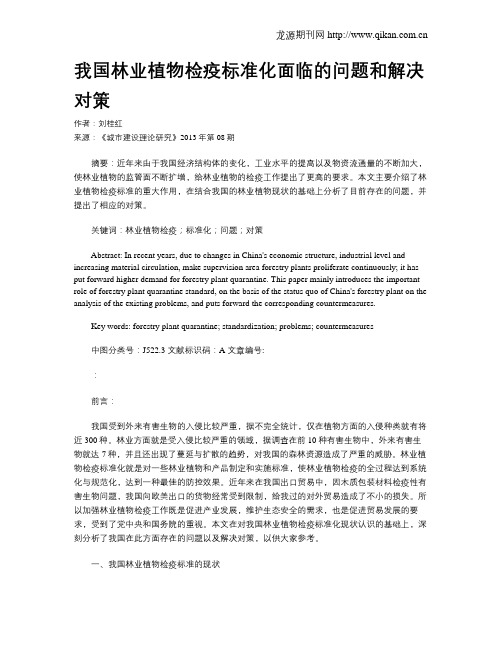 我国林业植物检疫标准化面临的问题和解决对策