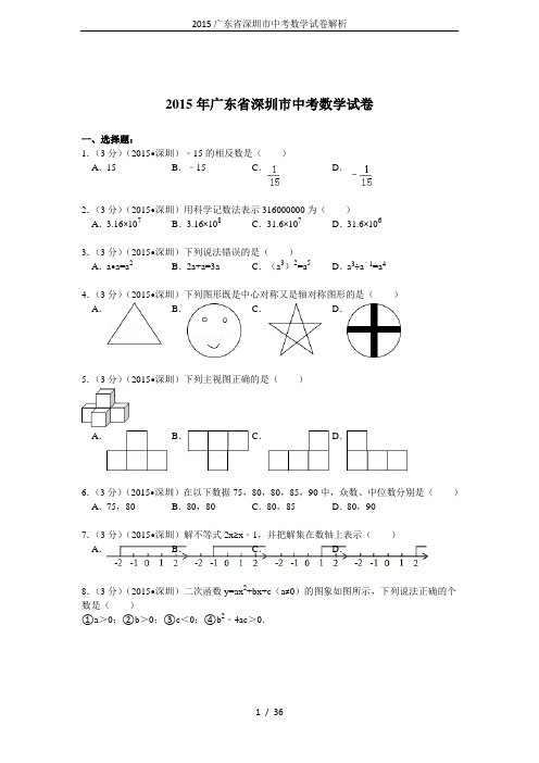 2015广东省深圳市中考数学试卷解析