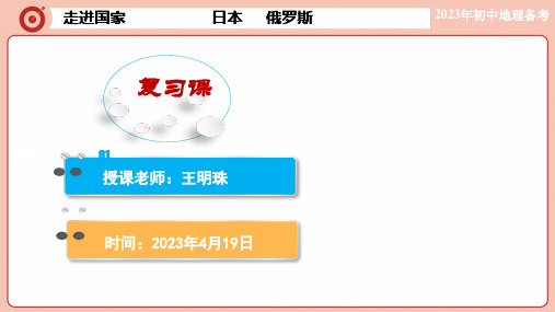 2023年中考地理复习++++日本+俄罗斯课件