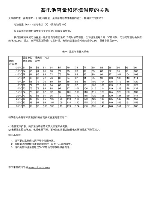 蓄电池容量和环境温度的关系