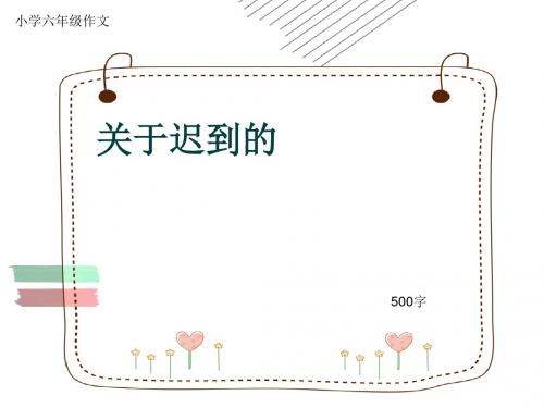 小学六年级作文《关于迟到的》500字(共9页PPT)