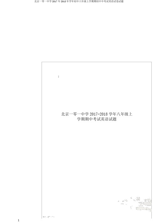 北京一零一中学2017年2018年学年初中八年级上学期期初中中考试英语试卷试题