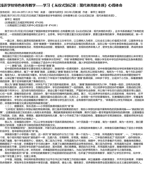 浅谈学校特色体育教学——学习《从仪式到记录：现代体育的本质》心得体会