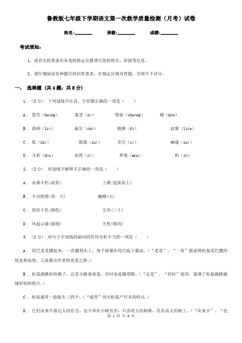 鲁教版七年级下学期语文第一次教学质量检测(月考)试卷