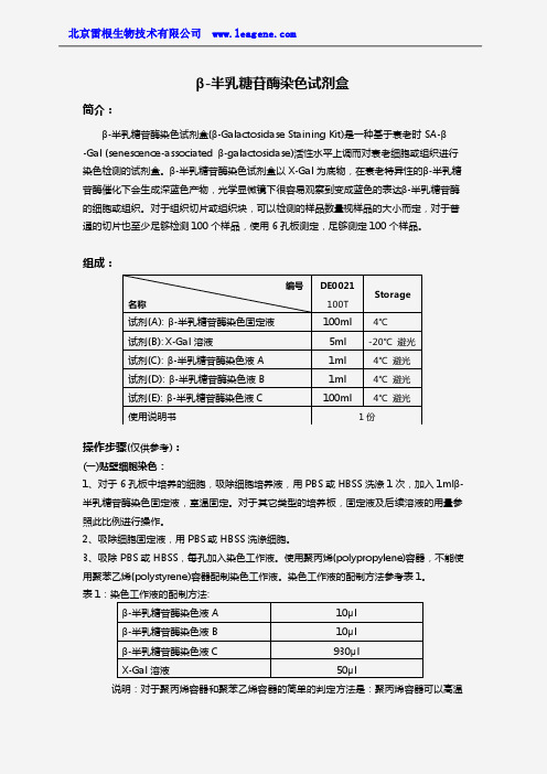 β-半乳糖苷酶染色试剂盒