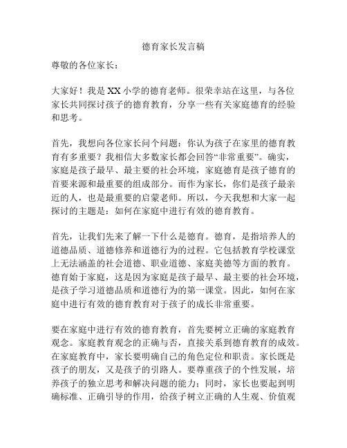 德育家长发言稿