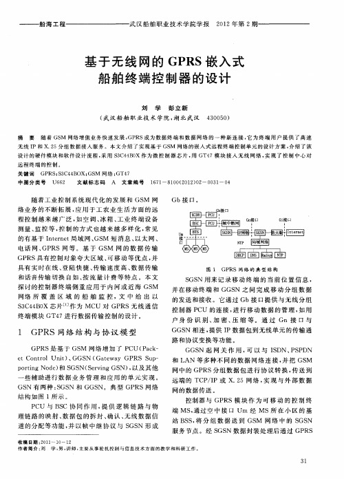 基于无线网的GPRS嵌入式船舶终端控制器的设计