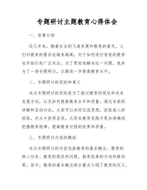 专题研讨主题教育心得体会