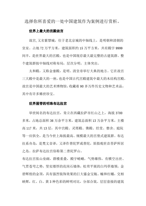 选择你所喜爱的一处中国建筑作为案例进行赏析。