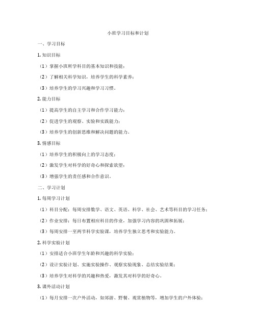 小班学习目标和计划