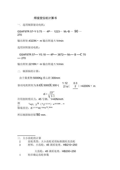 焊接变位机计算书