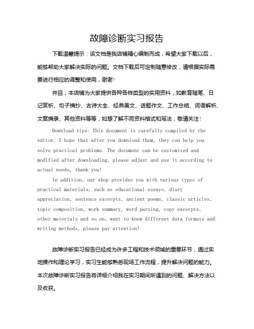 故障诊断实习报告