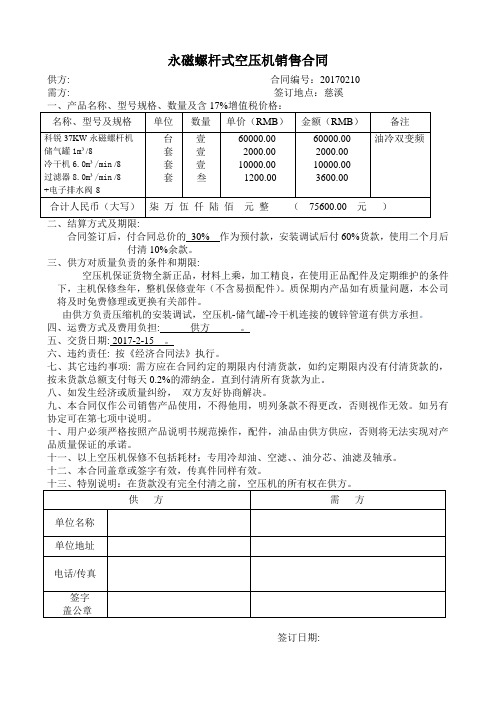 永磁螺杆式空压机销售合同