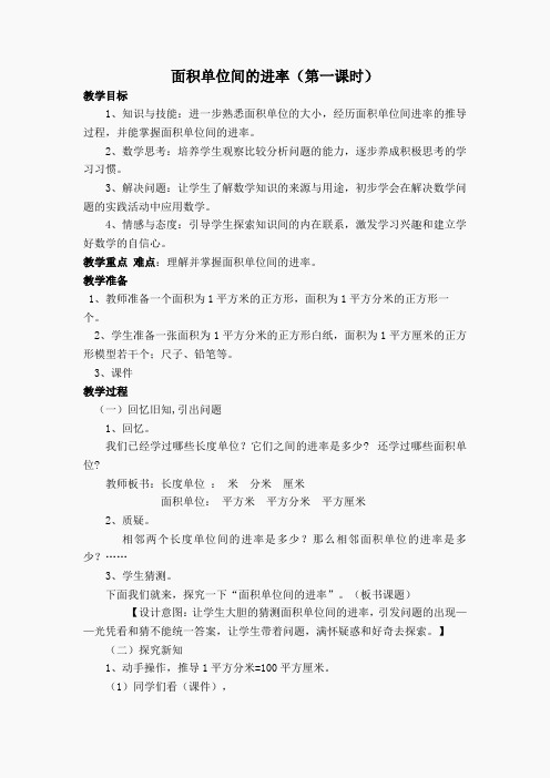 (人教新课标)三年级数学教案 面积单位间的进率 