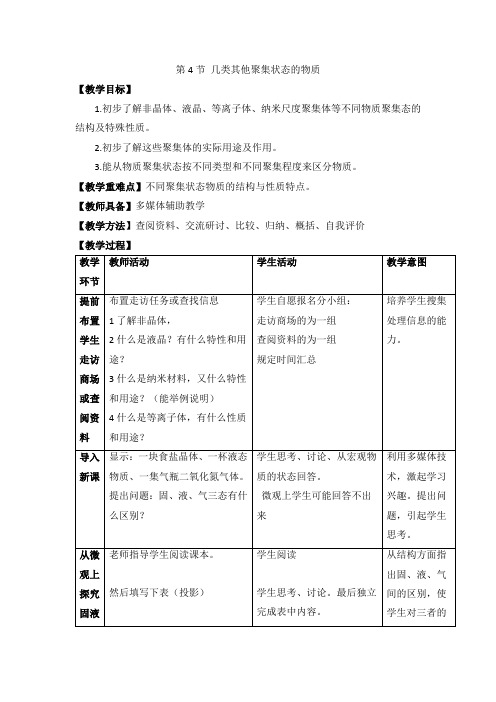 鲁科版高中化学选修三3.4《几类其他聚集状态的物质》教案