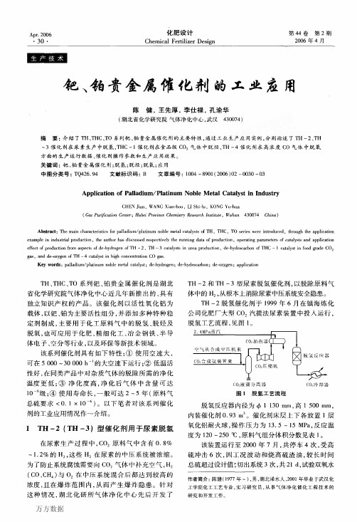 钯、铂贵金属催化剂的工业应用