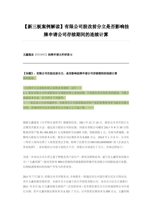 新三板案例解读有限公司股改前分立是否影响挂牌申请公司存续期间的连续计算