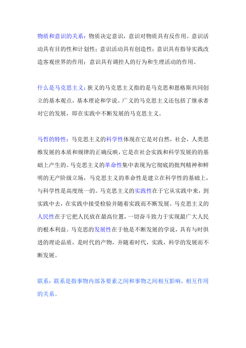 马克思主义基本原理概论知识点
