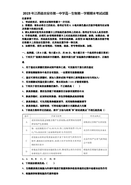 2023年江西省吉安市第一中学高一生物第一学期期末考试试题含解析